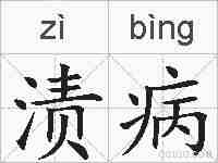 渍病的拼音