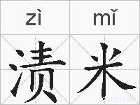 渍米的拼音
