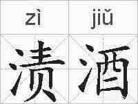 渍酒的拼音
