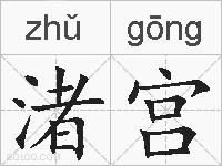 渚宫的拼音