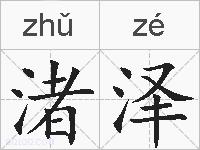 渚泽的拼音