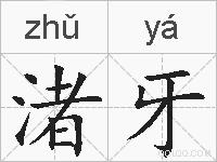 渚牙的拼音