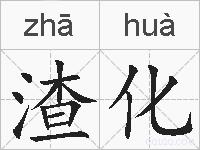 渣化的拼音