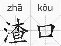 渣口的拼音