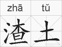渣土的拼音