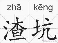 渣坑的拼音