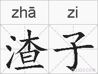 渣子的拼音