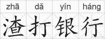 渣打银行的拼音