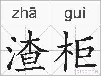 渣柜的拼音