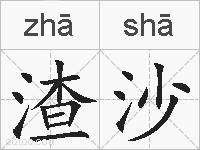 渣沙的拼音