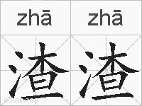 渣渣的拼音