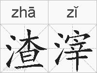 渣滓的拼音