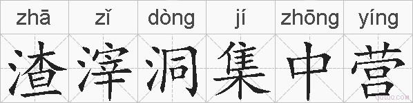 渣滓洞集中营的拼音