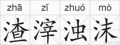 渣滓浊沫的拼音