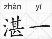 湛一的拼音