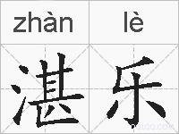 湛乐的拼音