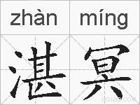 湛冥的拼音