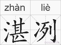 湛冽的拼音