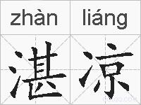 湛凉的拼音