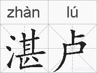 湛卢的拼音