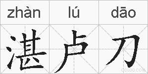 湛卢刀的拼音