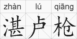 湛卢枪的拼音