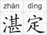 湛定的拼音