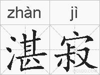 湛寂的拼音