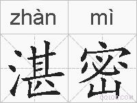 湛密的拼音
