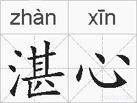 湛心的拼音