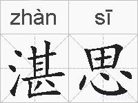 湛思的拼音