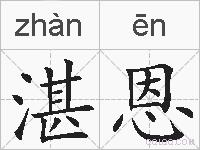 湛恩的拼音
