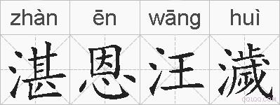 湛恩汪濊的拼音