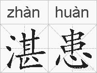湛患的拼音
