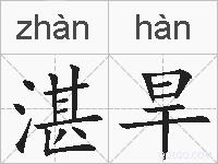 湛旱的拼音