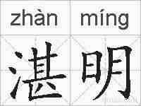 湛明的拼音
