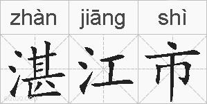 湛江市的拼音