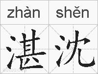 湛沈的拼音