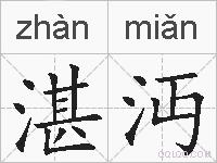 湛沔的拼音