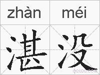 湛没的拼音