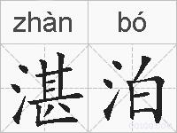 湛泊的拼音