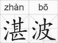 湛波的拼音