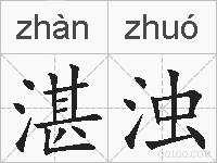湛浊的拼音