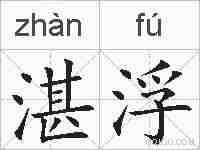 湛浮的拼音