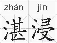 湛浸的拼音