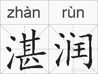 湛润的拼音