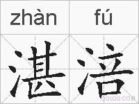 湛涪的拼音
