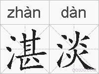湛淡的拼音