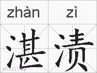 湛渍的拼音