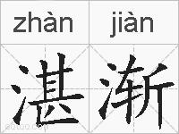 湛渐的拼音